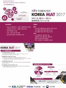 2017년 국제물류산업전(Korea MAT) 개최, 4.18(화)~ 4. 21(금) 킨텍스 제2전시장